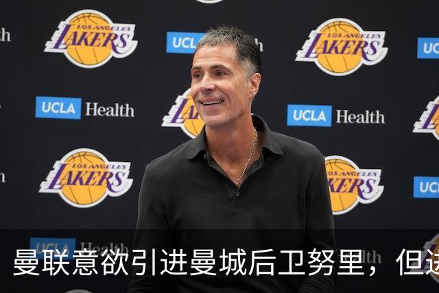 曼联意欲引进曼城后卫努里，但进展未明