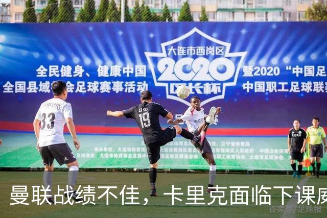 曼联战绩不佳，卡里克面临下课威胁，前纽卡主帅豪成热门人选
