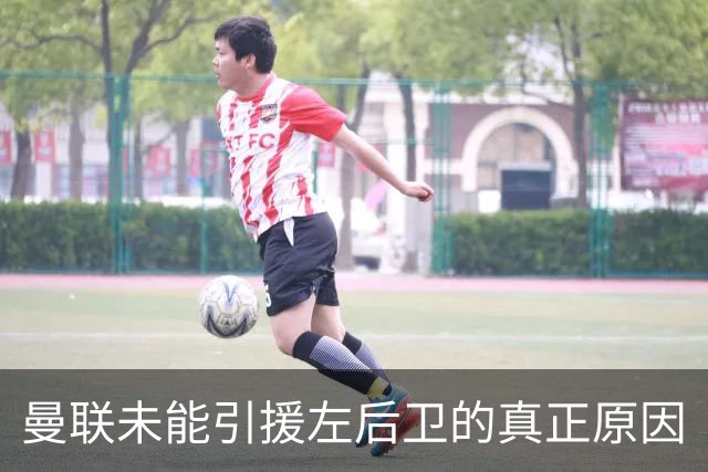 曼联未能引援左后卫的真正原因