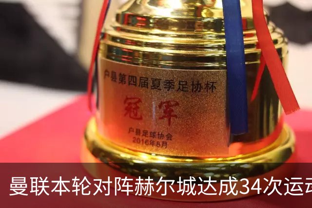 曼联本轮对阵赫尔城达成34次运动战传中 创近年单场之最
