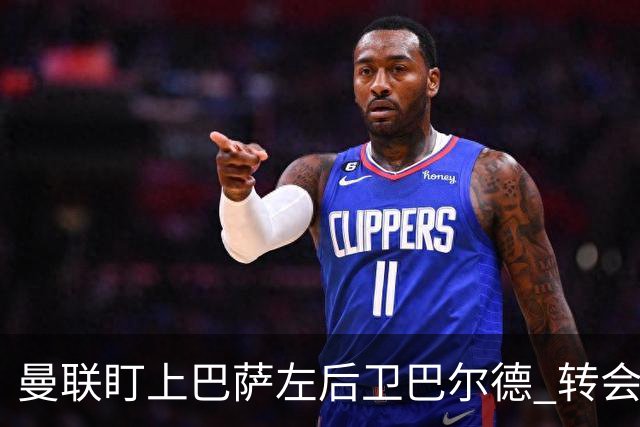 曼联盯上巴萨左后卫巴尔德 转会仍需两条件