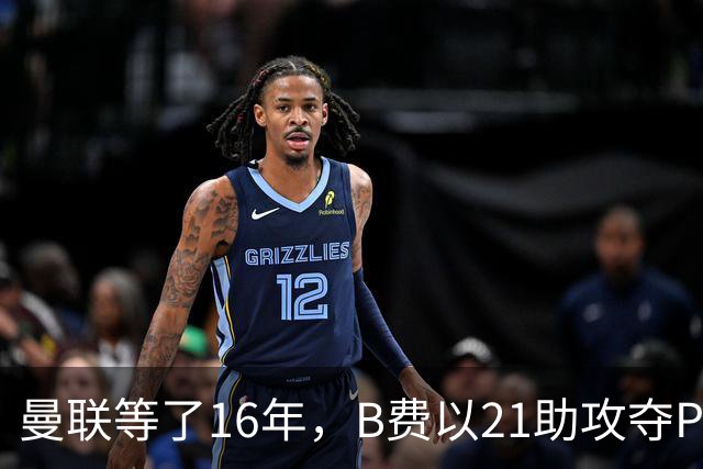 曼联等了16年，B费以21助攻夺PFA年度最佳