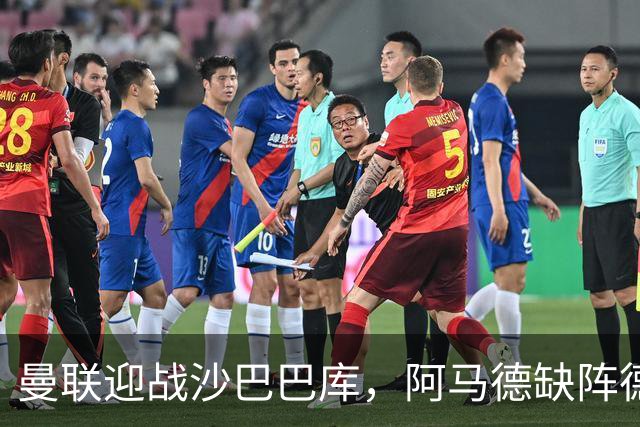 曼联迎战沙巴巴库，阿马德缺阵德里赫特复出无望