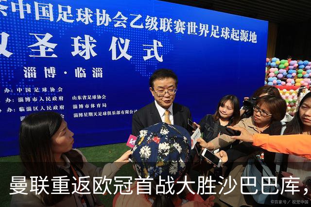 曼联重返欧冠首战大胜沙巴巴库，四球狂扫迎开门红