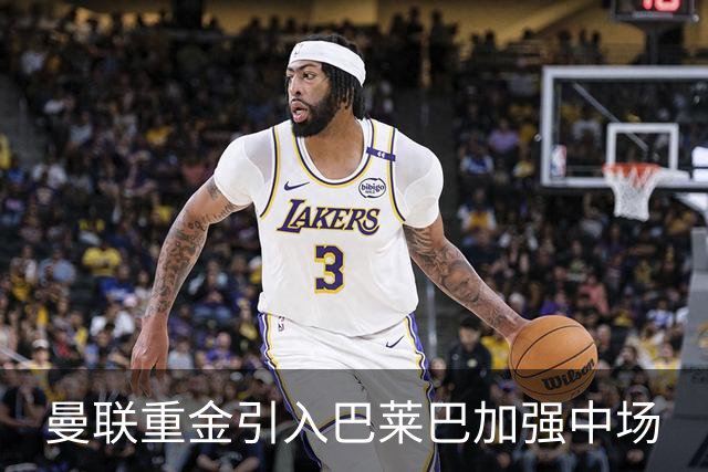 曼联重金引入巴莱巴加强中场