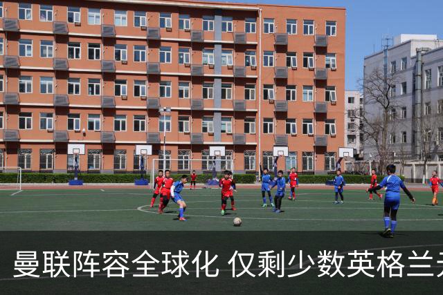 曼联阵容全球化 仅剩少数英格兰元素