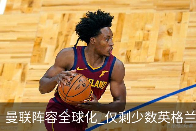 曼联阵容全球化 仅剩少数英格兰元素