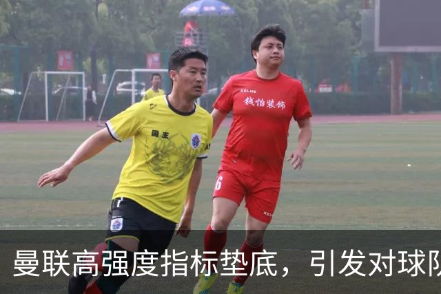 曼联高强度指标垫底，引发对球队体能的关注