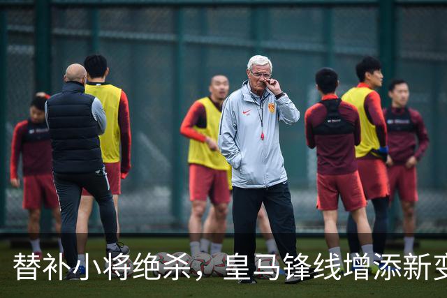 替补小将绝杀，皇马锋线增添新变数