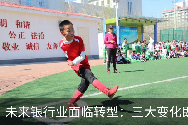 未来银行业面临转型：三大变化即将到来