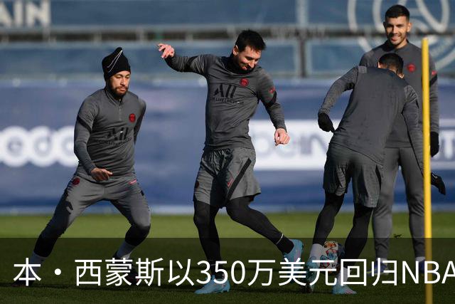 本·西蒙斯以350万美元回归NBA加盟国王