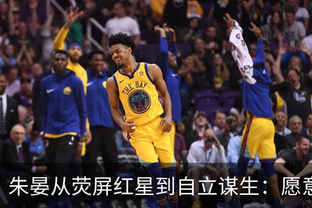 朱晏从荧屏红星到自立谋生：愿意摆摊也不靠卖惨