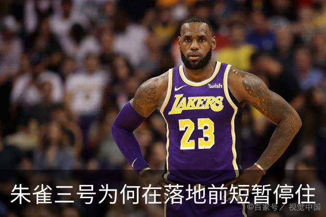 朱雀三号为何在落地前短暂停住