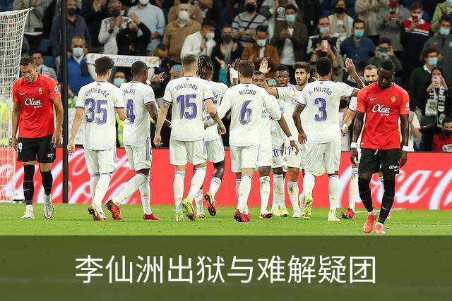李仙洲出狱与难解疑团