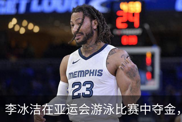 李冰洁在亚运会游泳比赛中夺金，期待更好表现