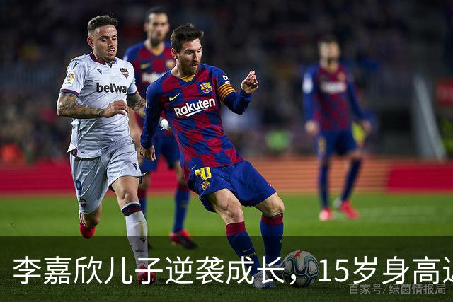 李嘉欣儿子逆袭成长，15岁身高近190厘米引发关注