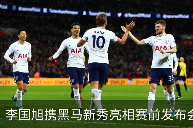 李国旭携黑马新秀亮相赛前发布会，期待一场精彩比赛