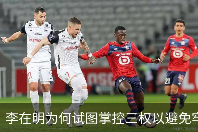 李在明为何试图掌控三权以避免牢狱之灾？