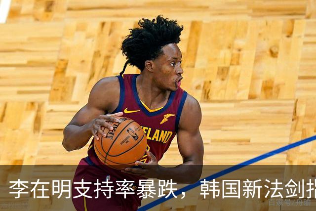 李在明支持率暴跌，韩国新法剑指中国成焦点