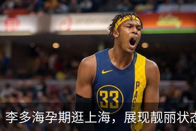 李多海孕期逛上海，展现靓丽状态及事业成就