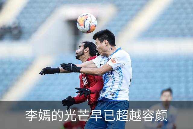 李嫣的光芒早已超越容颜