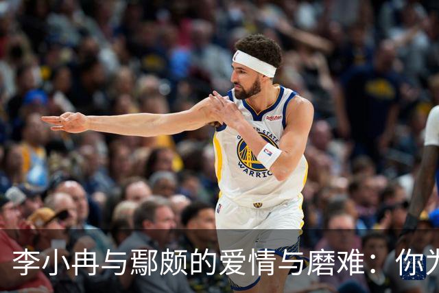 李小冉与鄢颇的爱情与磨难：你为何不娶我？