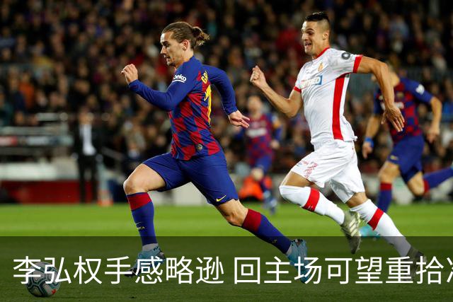 李弘权手感略逊 回主场可望重拾准星