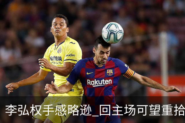 李弘权手感略逊 回主场可望重拾准星