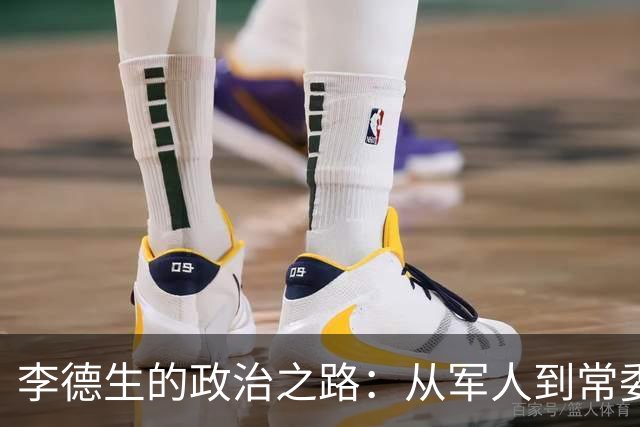 李德生的政治之路：从军人到常委的意外跃升