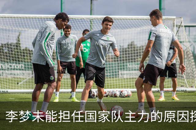 李梦未能担任国家队主力的原因探讨：苏群回忆昔日孙军事件