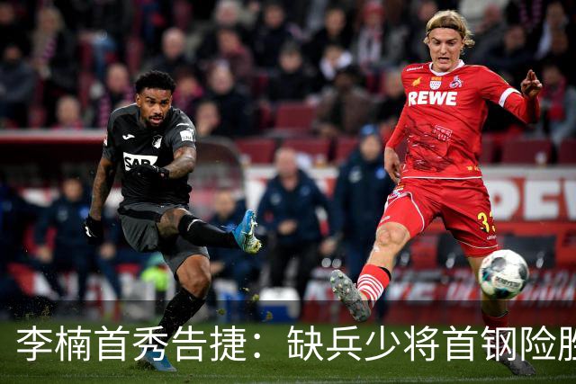 李楠首秀告捷：缺兵少将首钢险胜澳洲队