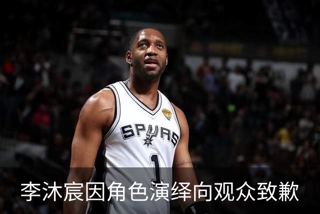 李沐宸因角色演绎向观众致歉