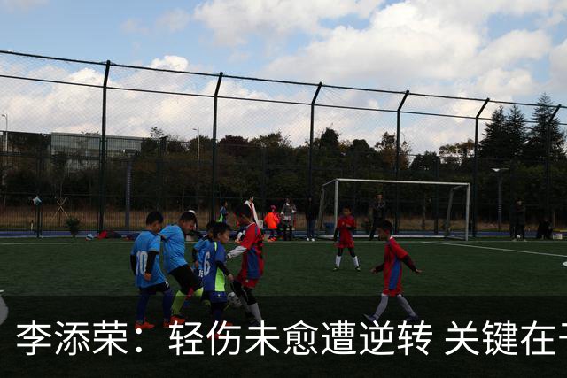 李添荣：轻伤未愈遭逆转 关键在于防守失误