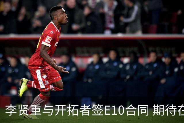 李贤重与开拓者签E10合同 期待在G联赛中展现实力