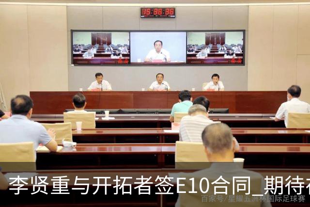 李贤重与开拓者签E10合同 期待在G联赛中展现实力
