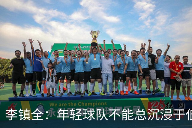 李镇全：年轻球队不能总沉浸于低谷