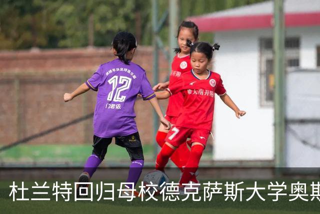 杜兰特回归母校德克萨斯大学奥斯汀分校进行训练