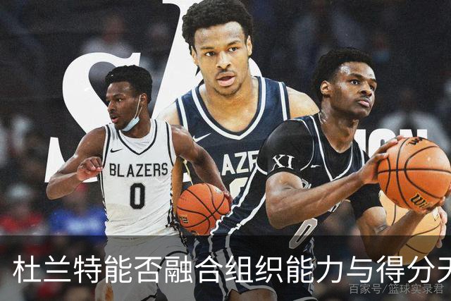 杜兰特能否融合组织能力与得分天赋？