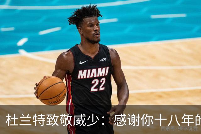 杜兰特致敬威少：感谢你十八年的坚持与激励