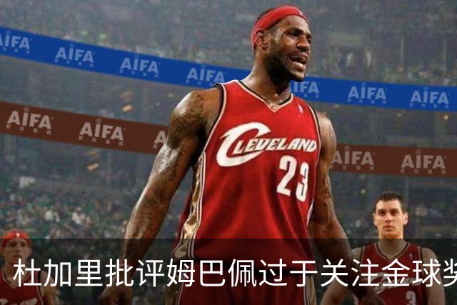 杜加里批评姆巴佩过于关注金球奖