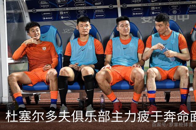 杜塞尔多夫俱乐部主力疲于奔命面临赛程挑战