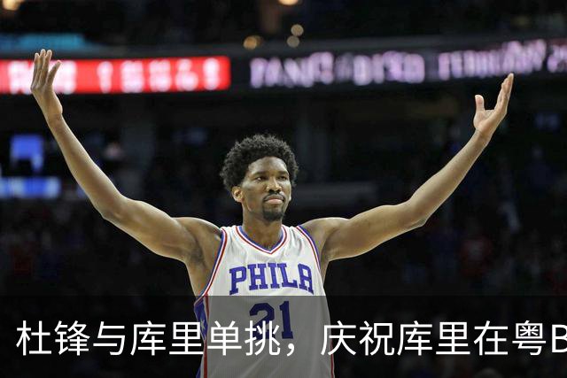 杜锋与库里单挑，庆祝库里在粤BA的首分