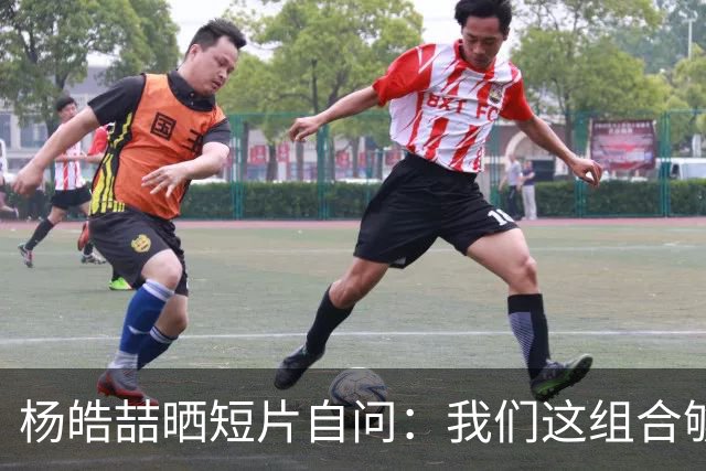 杨皓喆晒短片自问：我们这组合够帅吗？