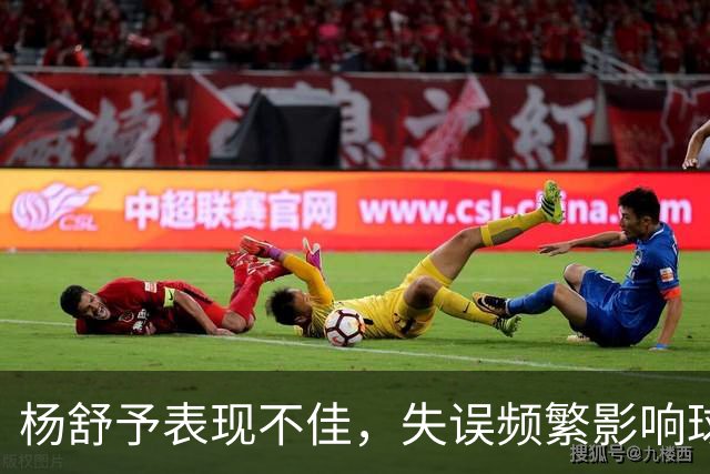杨舒予表现不佳，失误频繁影响球队