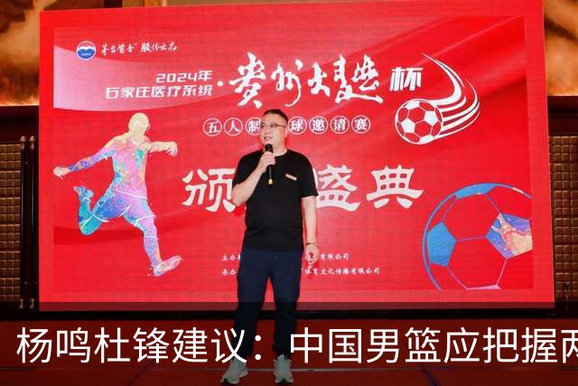杨鸣杜锋建议：中国男篮应把握两点力争战胜日本队20分