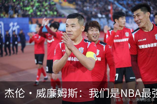 杰伦·威廉姆斯：我们是NBA最强兄弟组合