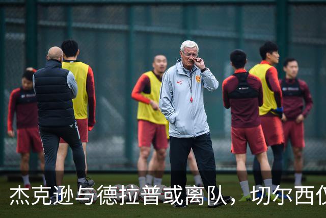 杰克逊与德拉普或离队，切尔西仅存四名前锋