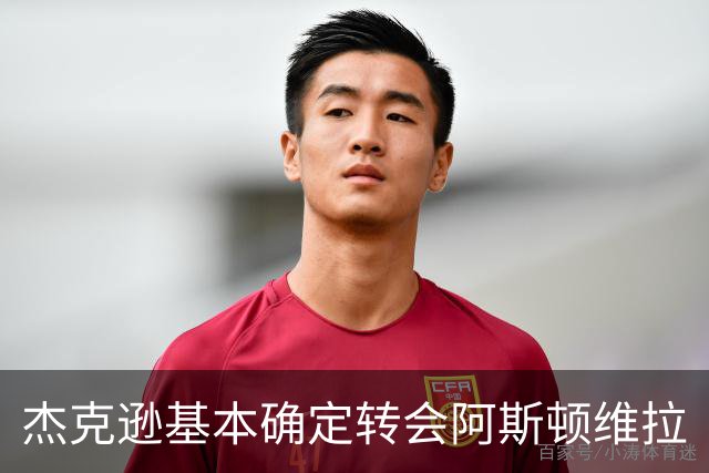 杰克逊基本确定转会阿斯顿维拉