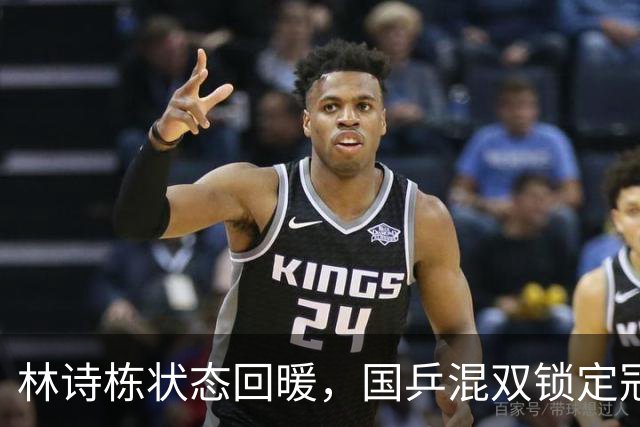 林诗栋状态回暖，国乒混双锁定冠亚军
