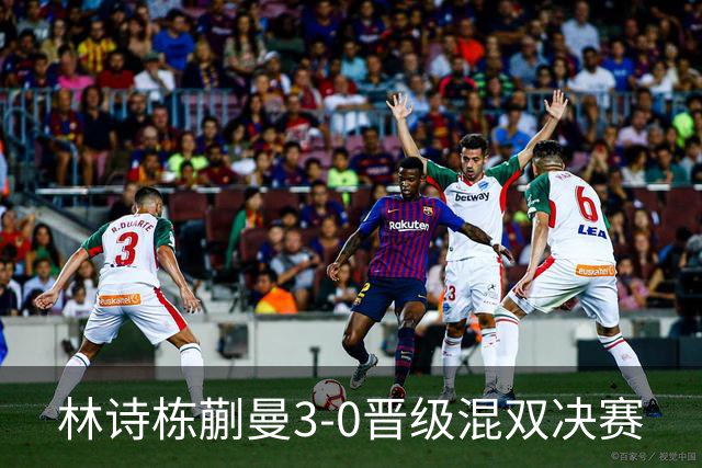 林诗栋/蒯曼3-0晋级混双决赛